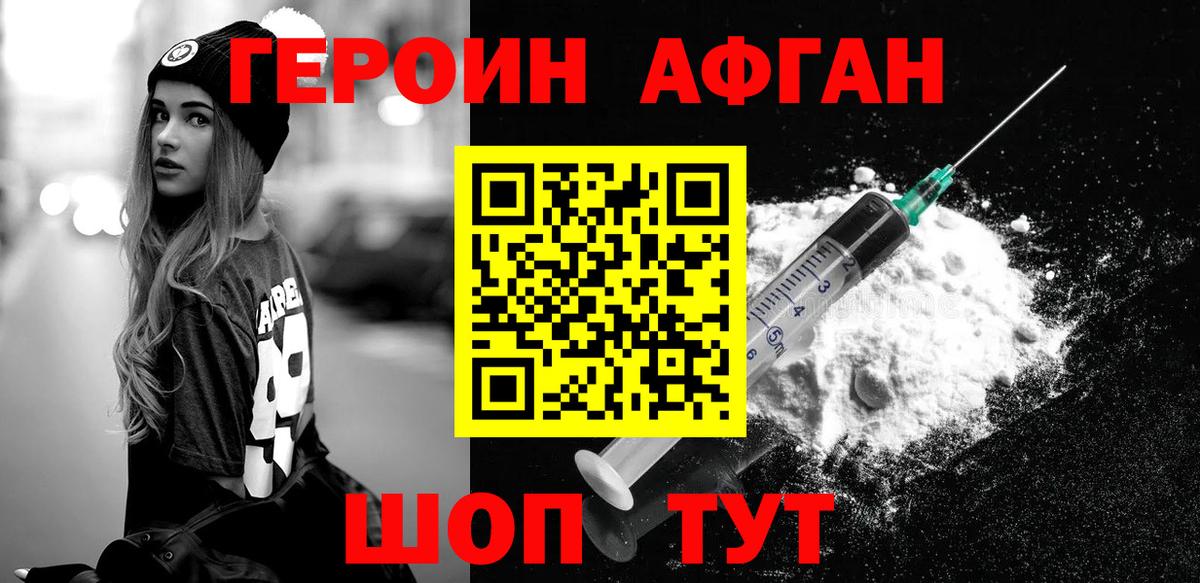 Героин Афган Шатура